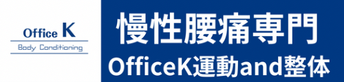 慢性腰痛専門OfficeK運動and整体/池袋駅c1出口徒歩1分/出張整体