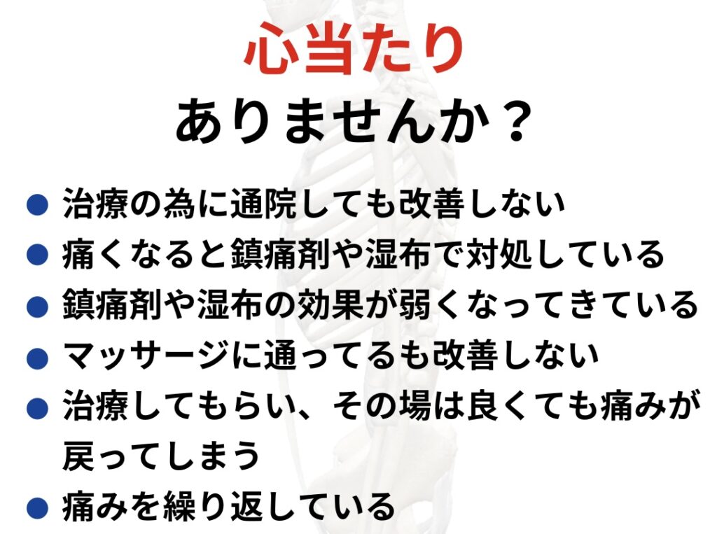 通院したり、マッサージに通い鎮痛剤や湿布で対処しているも良くならない。