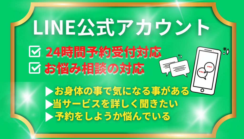 LINE公式アカウントでは24時間予約受付対応、ご相談の対応