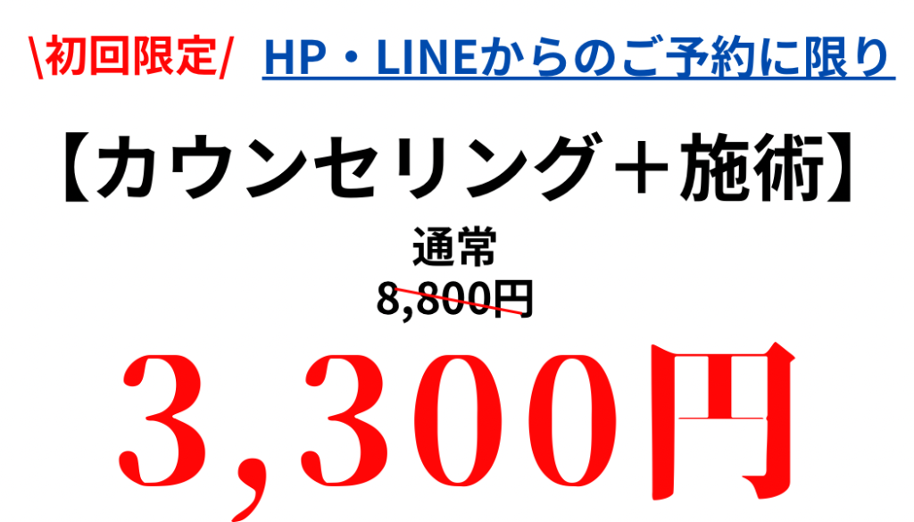 初回、HP・LINEからのご予約限定で通常8,800円を3,300にて対応