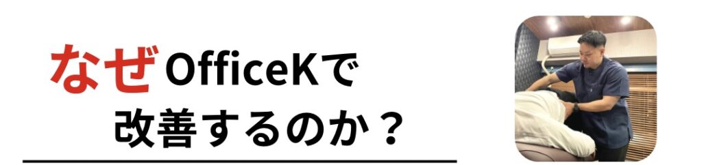 なぜOfficeKで改善するのか？