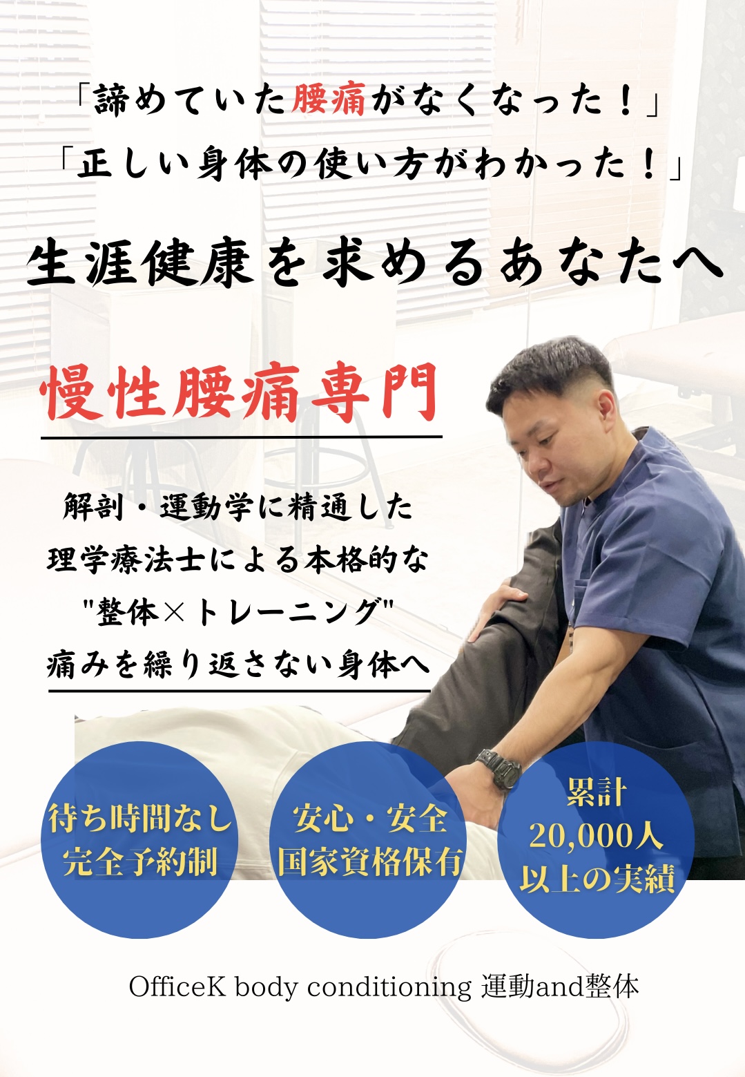 【慢性腰痛専門】OfficeK body conditioning運動and整体 池袋院: HOME